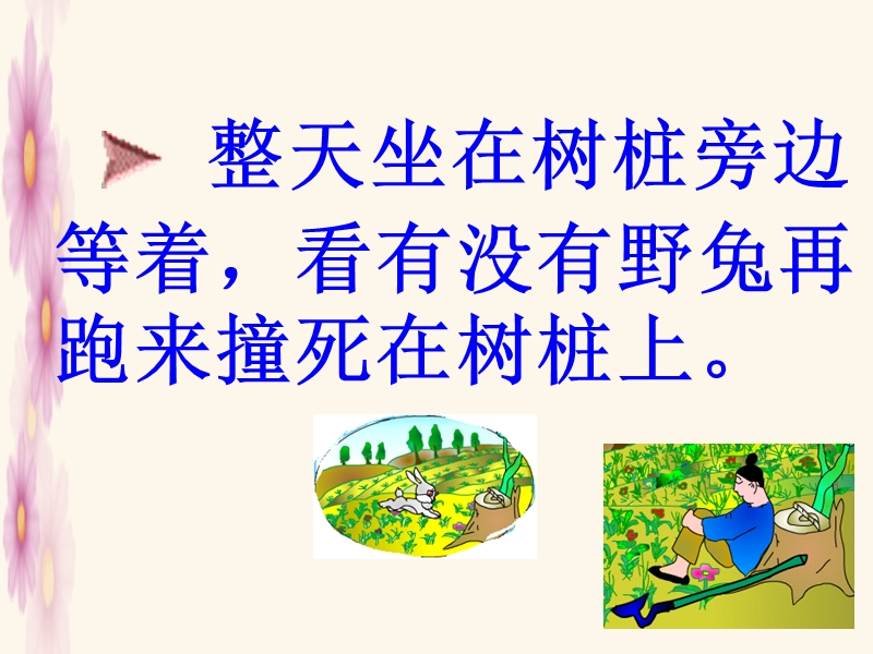 守株待兔.ppt_第3页