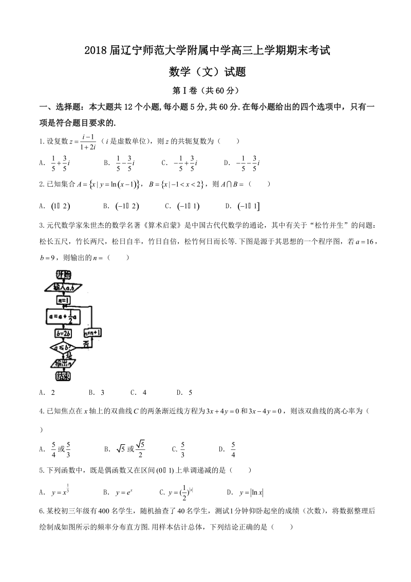 2018年辽宁师范大学附属中学高三上学期期末考试数学（文）试题.doc_第1页