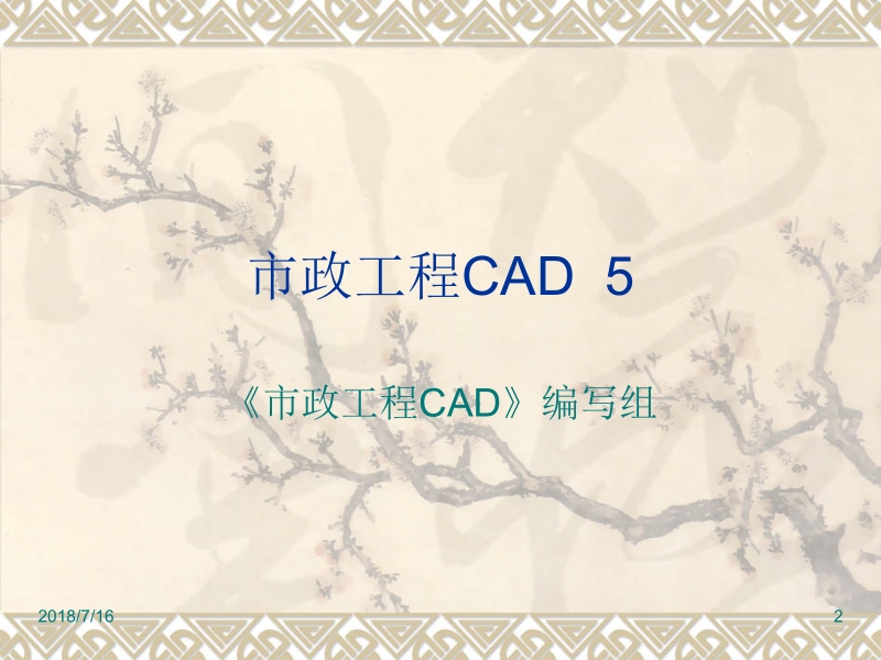 市政工程cad 刘建锋 第5章 尺寸标注新.ppt_第2页