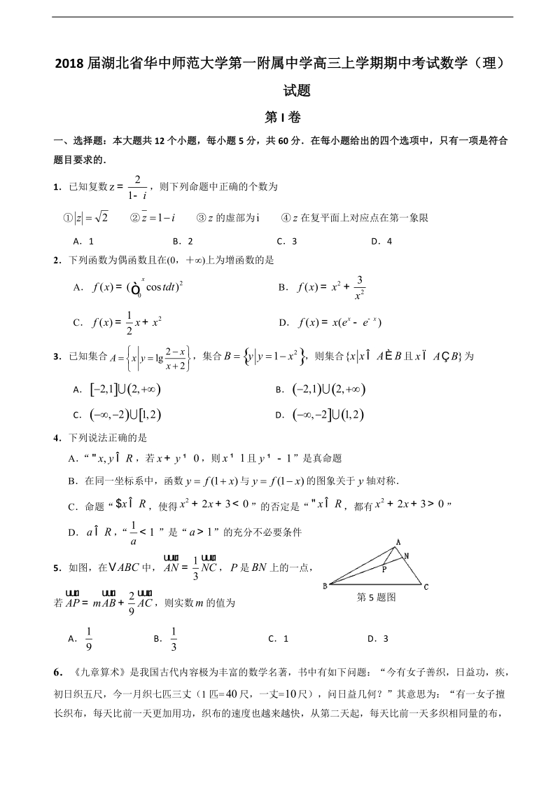 2018学年湖北省华中师范大学第一附属中学高三上学期期中考试数学（理）试题.doc_第1页