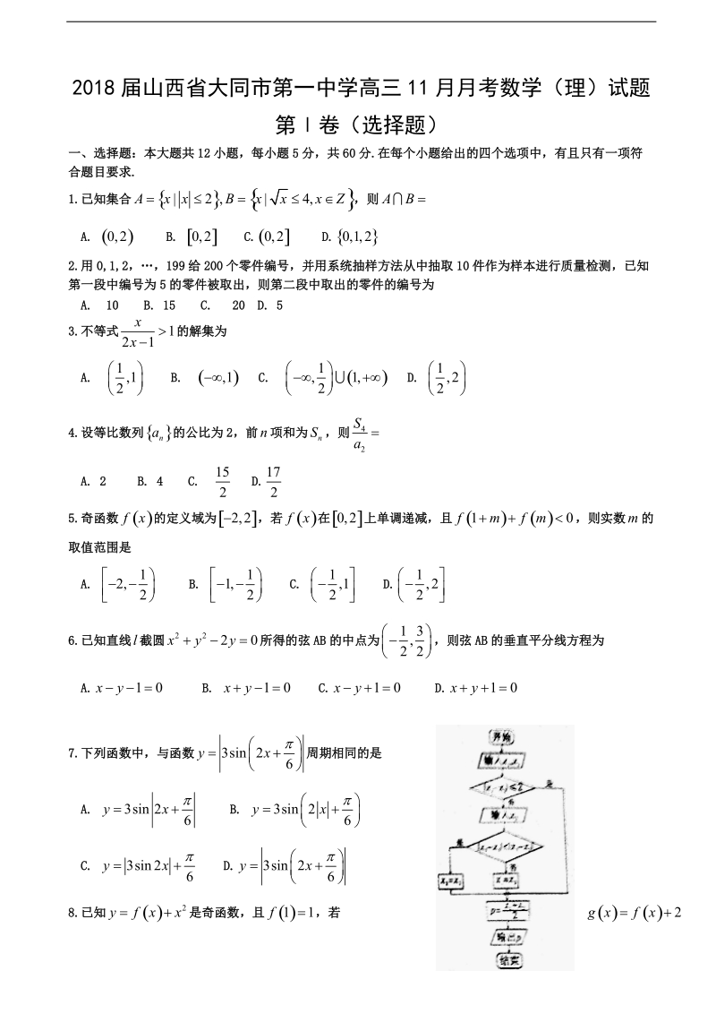 2018年度山西省大同市第一中学高三11月月考数学（理）试题.doc_第1页