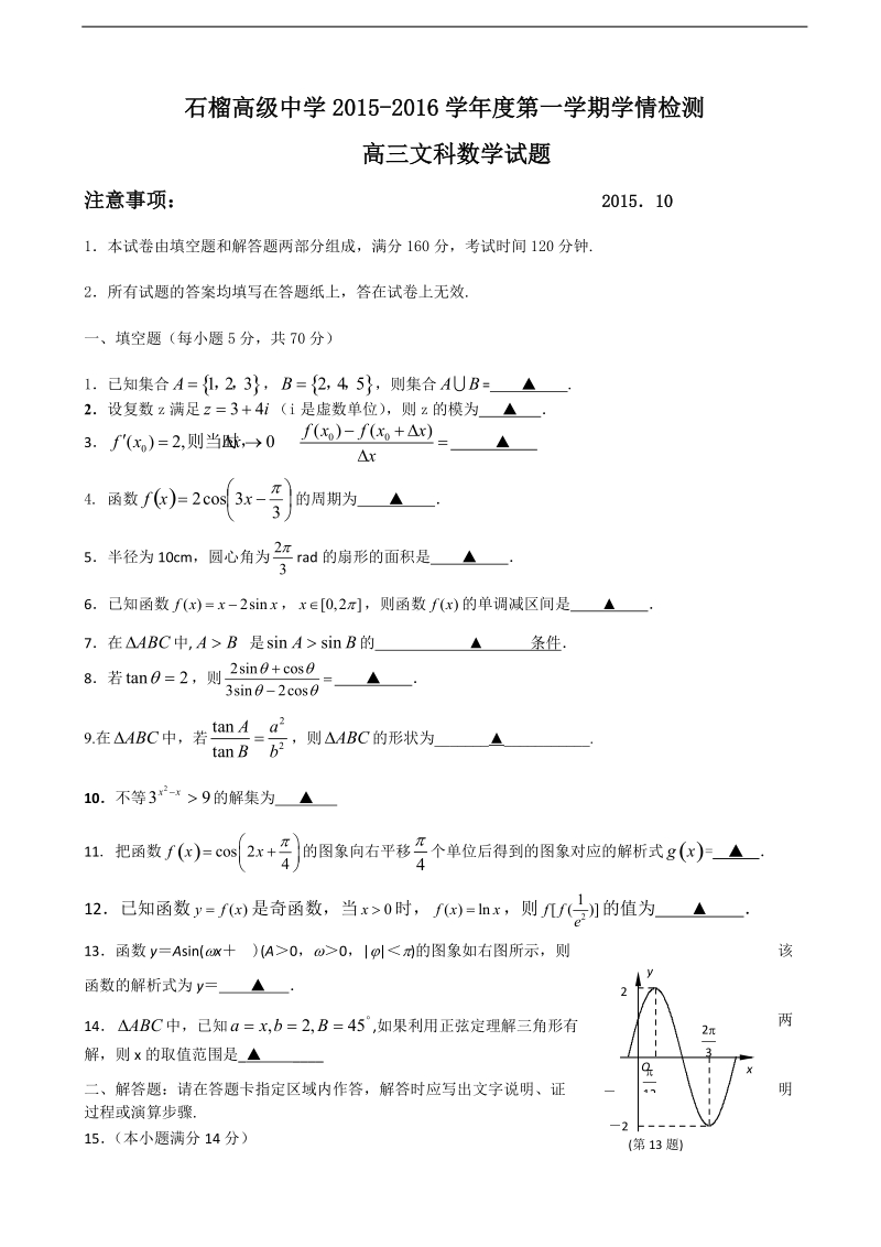 2016年江苏省东海县石榴高级中学高三上学期第一次月考考数学试题  无答案.doc_第1页