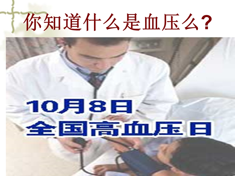 病房高血压健康教育讲座.ppt_第2页