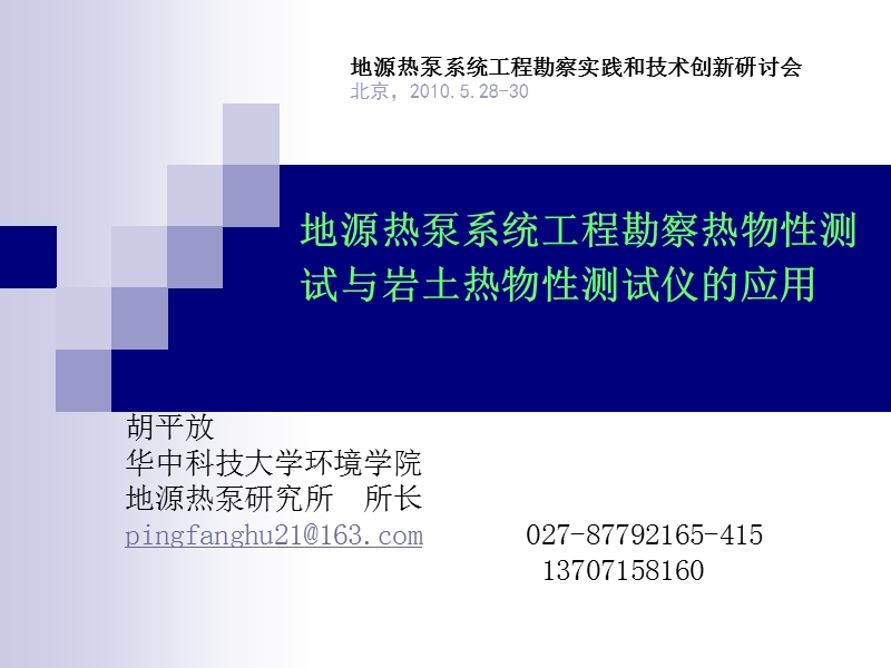 地源热泵系统工程勘察热物性测试与岩土热物性测试仪应用.ppt_第1页