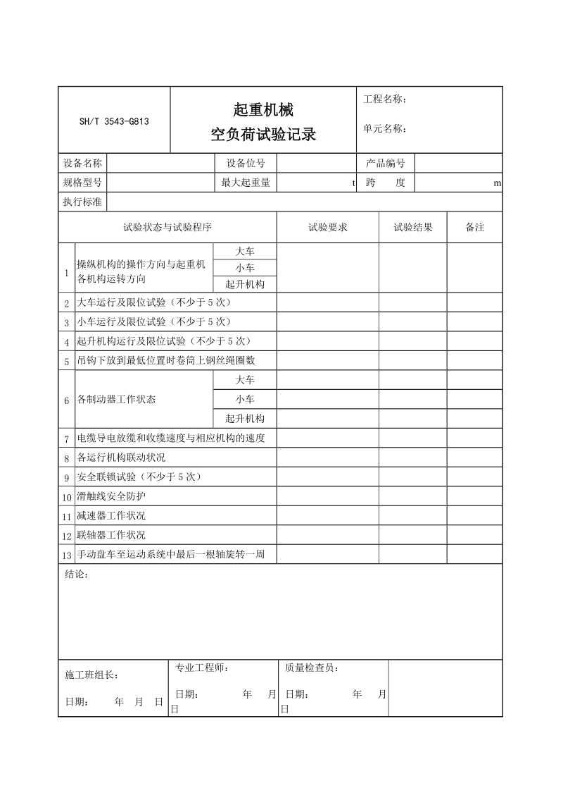 3503-G813起重机械空负荷试验记录.doc_第1页