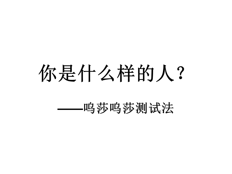 呜莎呜莎测试法.ppt_第1页