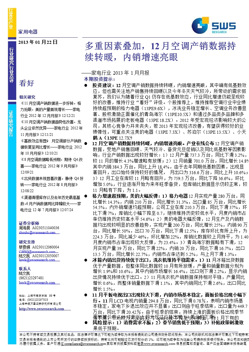 家电行业2013年1月月报：多重因素叠加_12月空调产销数据持续转暖_内销增速亮眼-2013-01-22.ppt_第1页