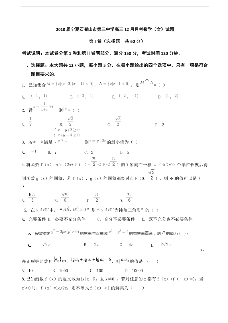 2018学年宁夏石嘴山市第三中学高三12月月考数学（文）试题.doc_第1页