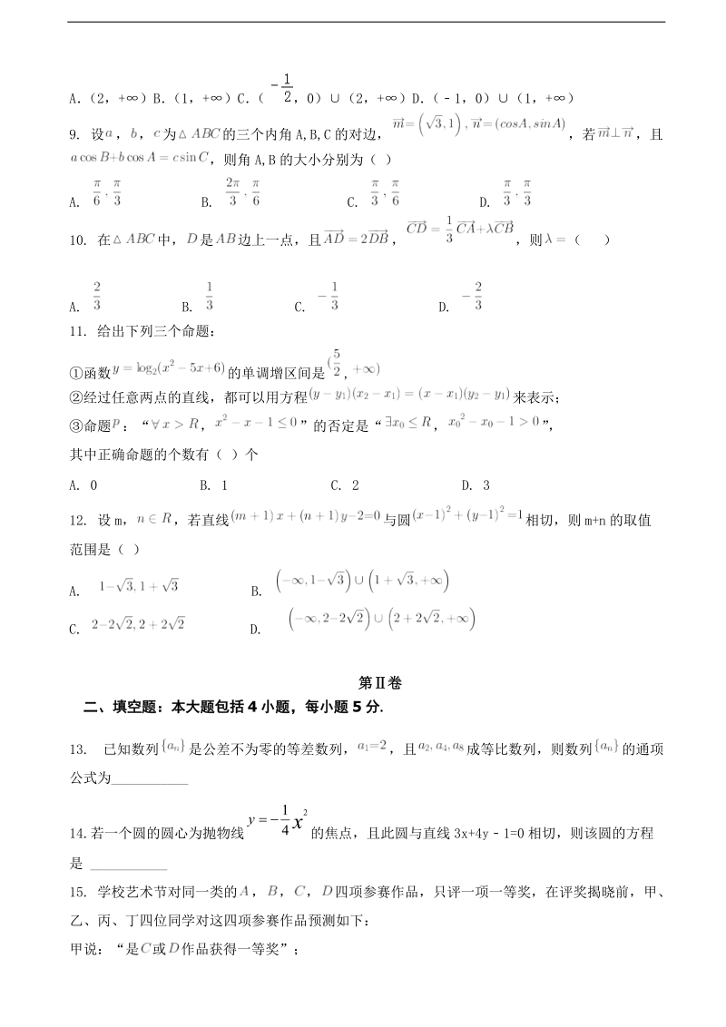 2018学年宁夏石嘴山市第三中学高三12月月考数学（文）试题.doc_第2页