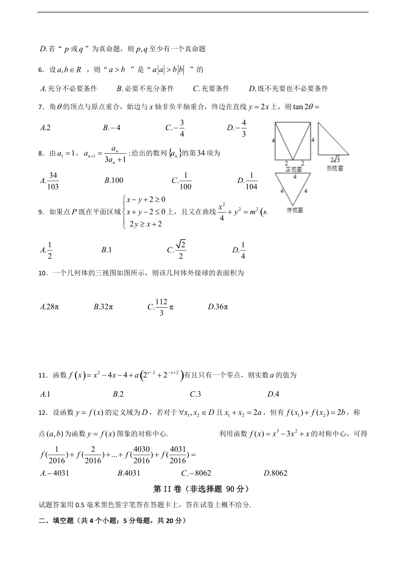 2018学年四川省泸州泸县第五中学高三上学期第三次月考数学（理）试题.doc_第2页