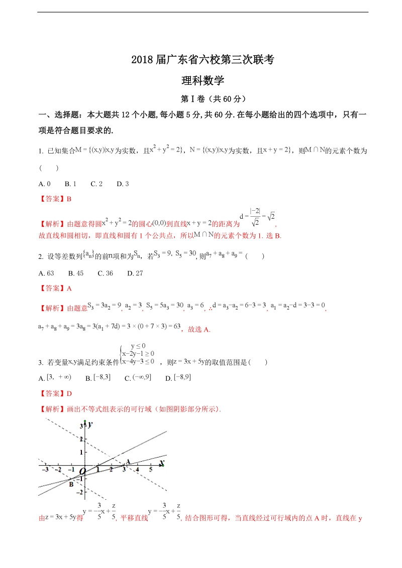 2018年广东省珠海一中等六校高三第三次联考数学理试题（解析版）.doc_第1页