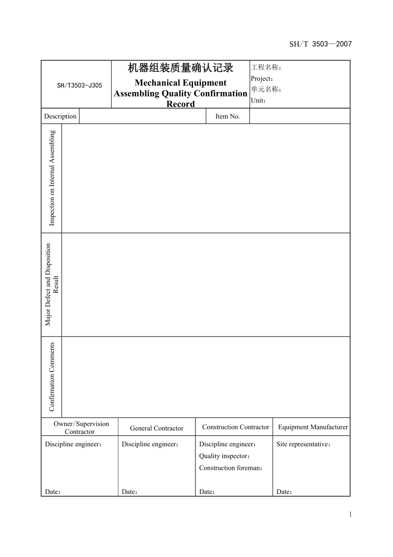 3503-J305机器组装质量确认记录.doc_第1页