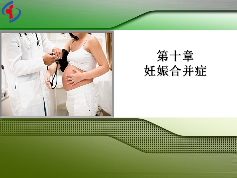 第十章妊娠合并阑尾炎.ppt_第1页