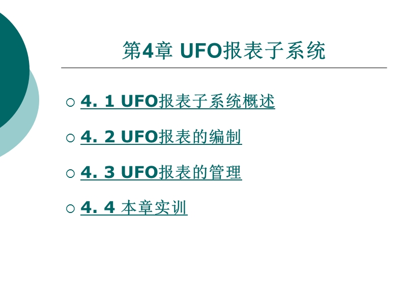 UFO报表子系统 PPT课件.ppt_第1页