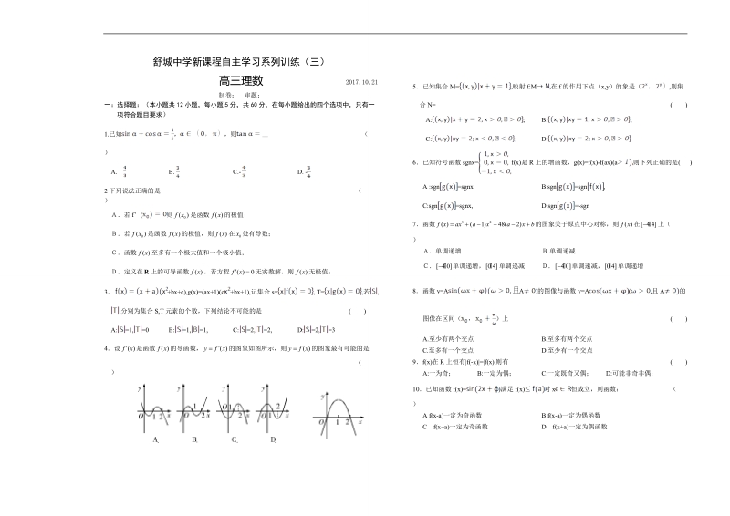 2018年安徽省舒城中学高三新课程自主学习系列训练（三）理数（无答案）.doc_第1页