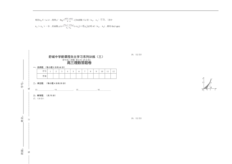 2018年安徽省舒城中学高三新课程自主学习系列训练（三）理数（无答案）.doc_第3页