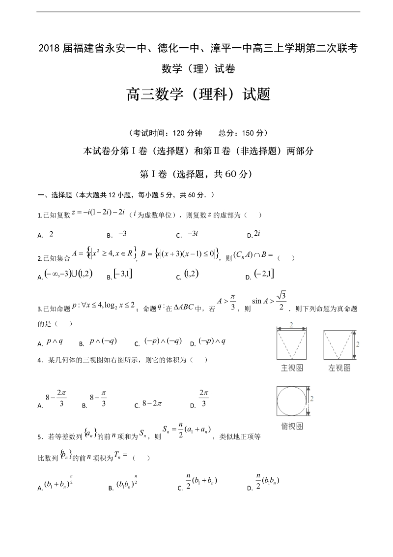 2018年福建省永安一中、德化一中、漳平一中高三上学期第二次联考数学（理）试卷.doc_第1页