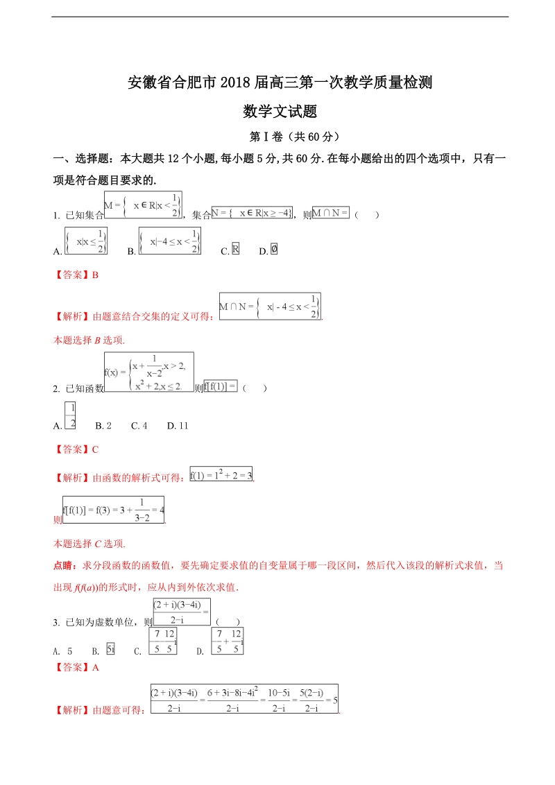 2018年安徽省合肥市高三第一次教学质量检测数学文试题（解析版）.doc_第1页