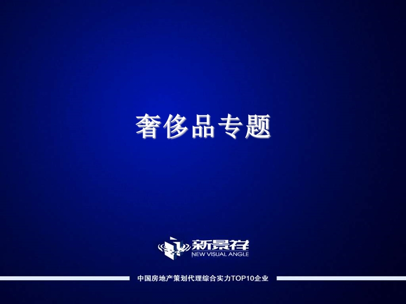 奢侈品专题讲座 (nxpowerlite).ppt_第1页