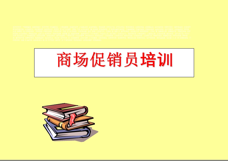 商场促销员培训全攻略.ppt_第1页