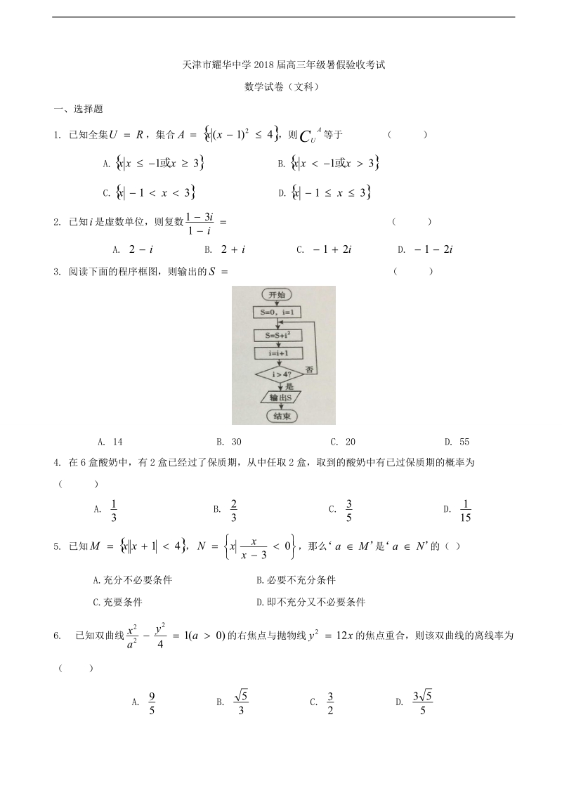 2018年度天津市耀华中学高三上学期第一次月考 数学（文）.doc_第1页