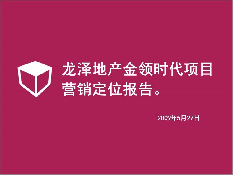 合富辉煌09年昆明龙泽地产金领时代项目营销定位报告.ppt_第1页