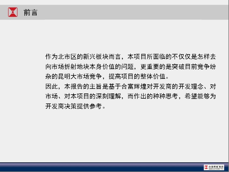 合富辉煌09年昆明龙泽地产金领时代项目营销定位报告.ppt_第2页