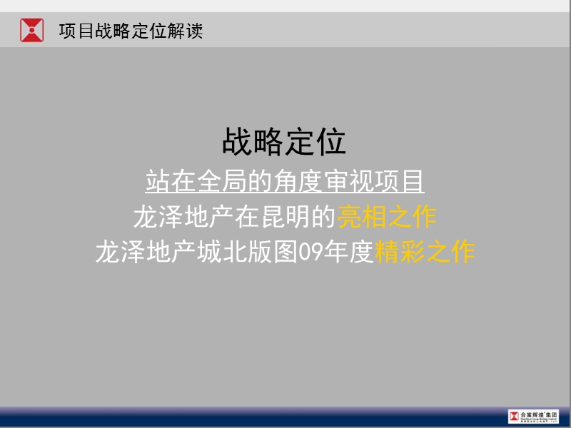 合富辉煌09年昆明龙泽地产金领时代项目营销定位报告.ppt_第3页