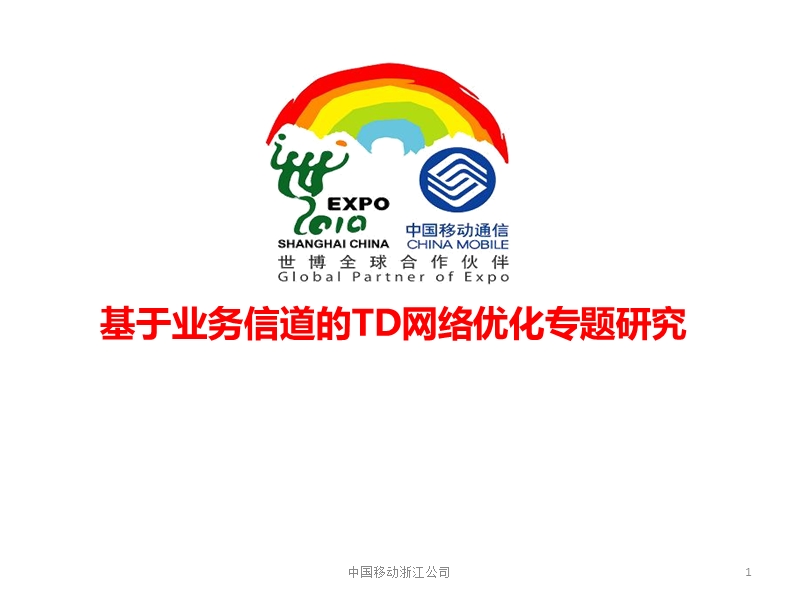 基于业务信道的td网络优化专题研究.ppt_第1页