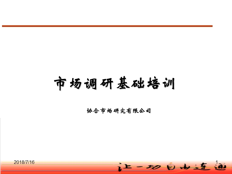 市场调研理论知识基础培训(课件).ppt_第1页