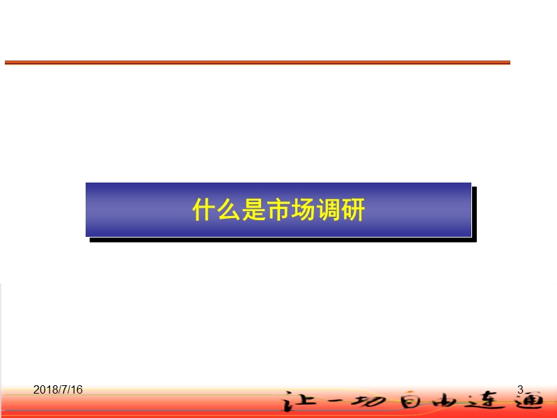 市场调研理论知识基础培训(课件).ppt_第3页