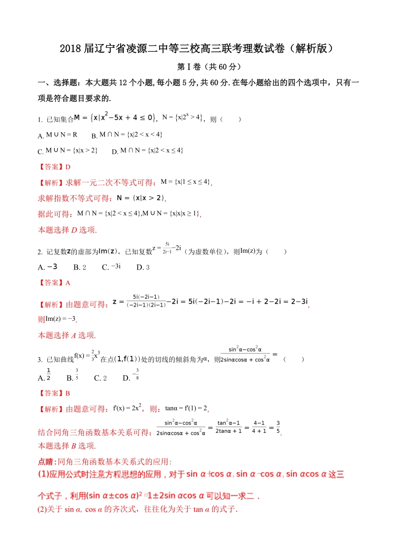 2018年度辽宁省凌源二中等三校高三联考理数试卷（解析版）.doc_第1页