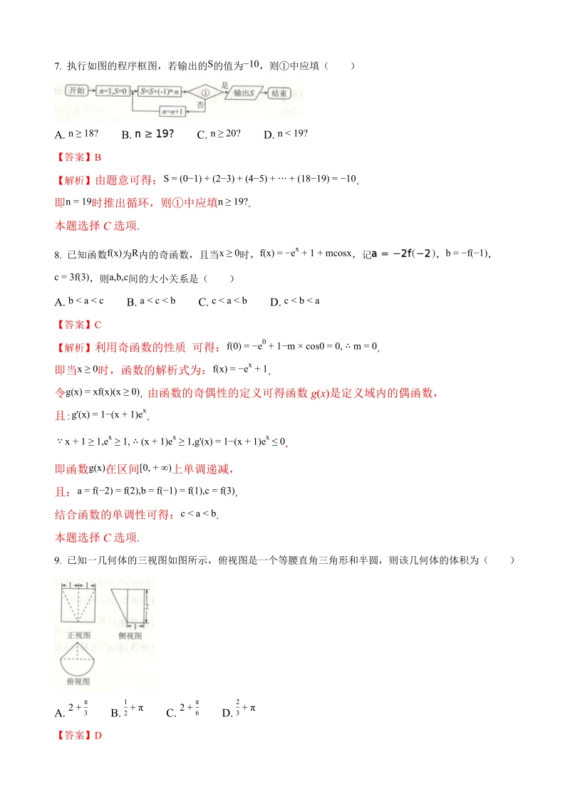 2018年度辽宁省凌源二中等三校高三联考理数试卷（解析版）.doc_第3页