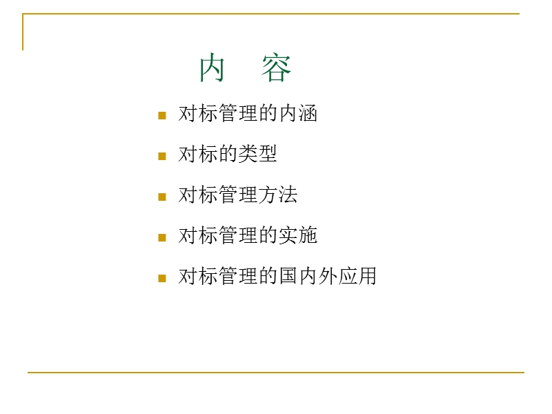 对标管理与应用讲义.ppt_第2页