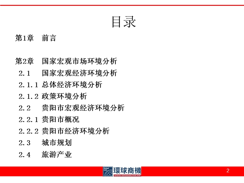 贵阳市银海房地产云岩区北京路项目市场调查报告（237页）.ppt_第2页