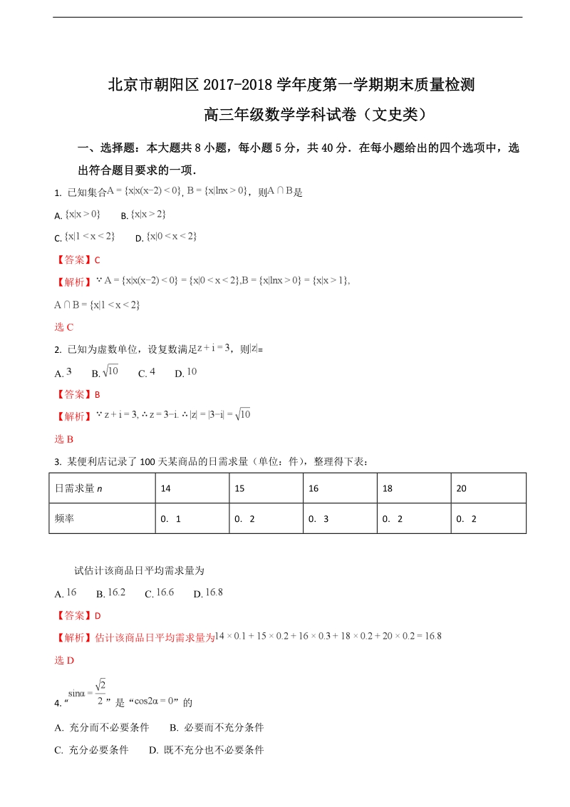 2018年北京市朝阳区高三上学期期末考试数学（文）试题（解析版）.doc_第1页