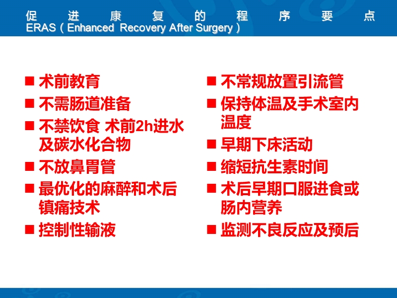 快速康复理念在胃肠癌围手术期护理中的应用 PPT.ppt_第3页