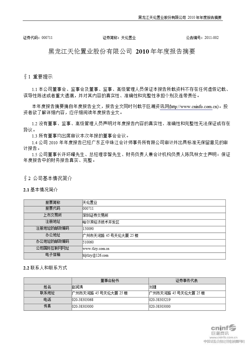 天伦置业：2010年年度报告摘要.ppt_第1页