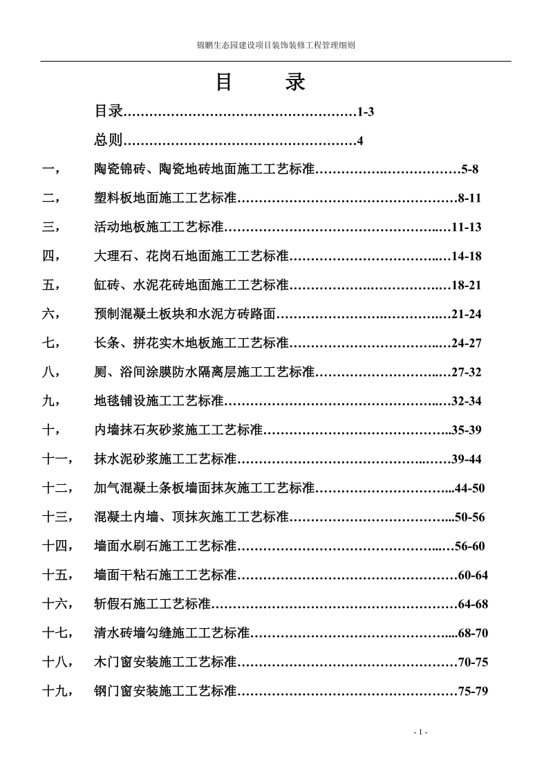 锦鹏生态园建设项目装饰装修工程管理细则.doc_第1页