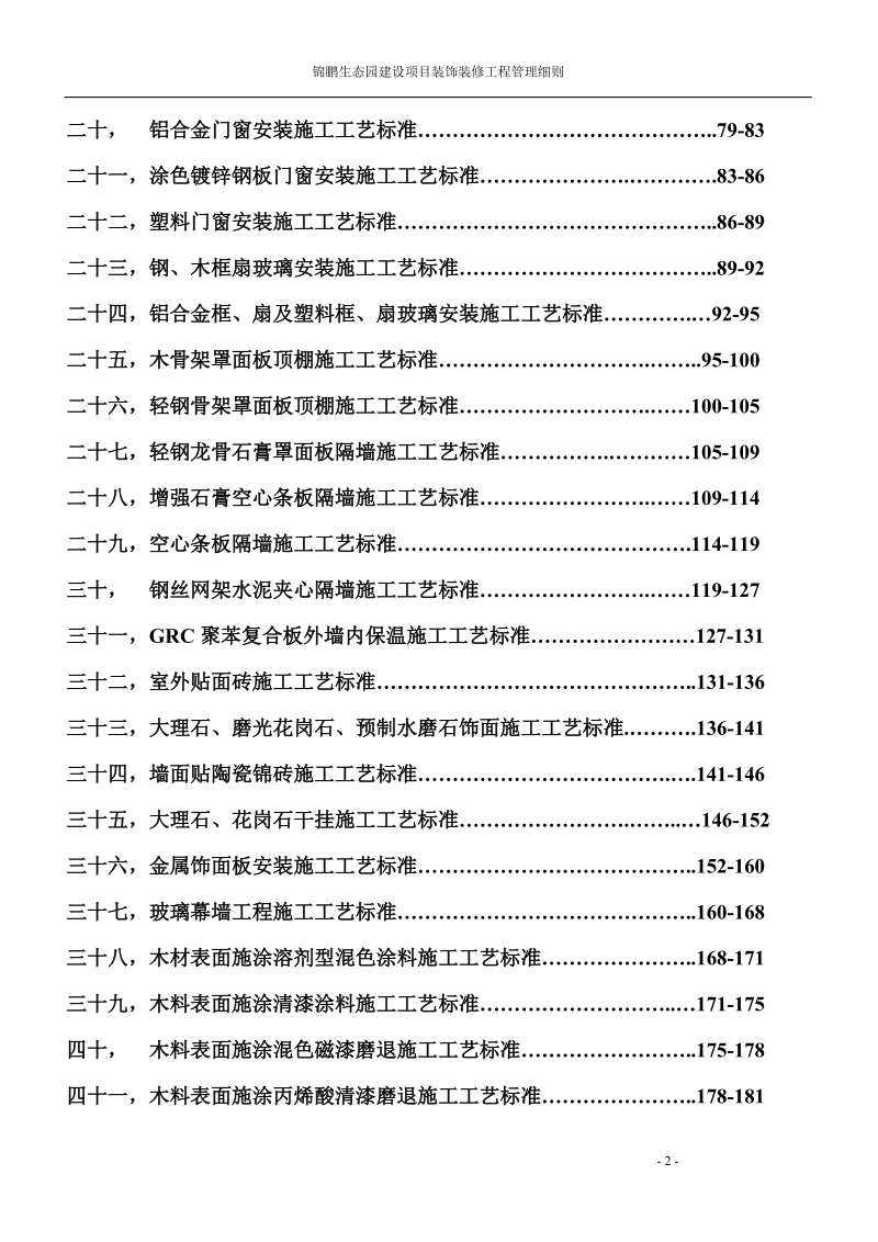 锦鹏生态园建设项目装饰装修工程管理细则.doc_第2页