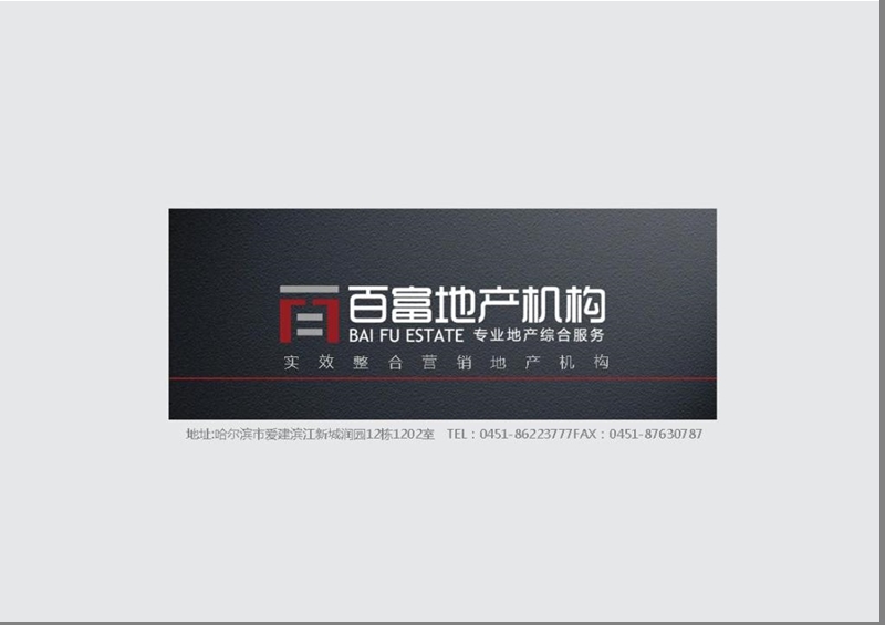 哈尔滨百富房地产营销策划机构.ppt_第1页