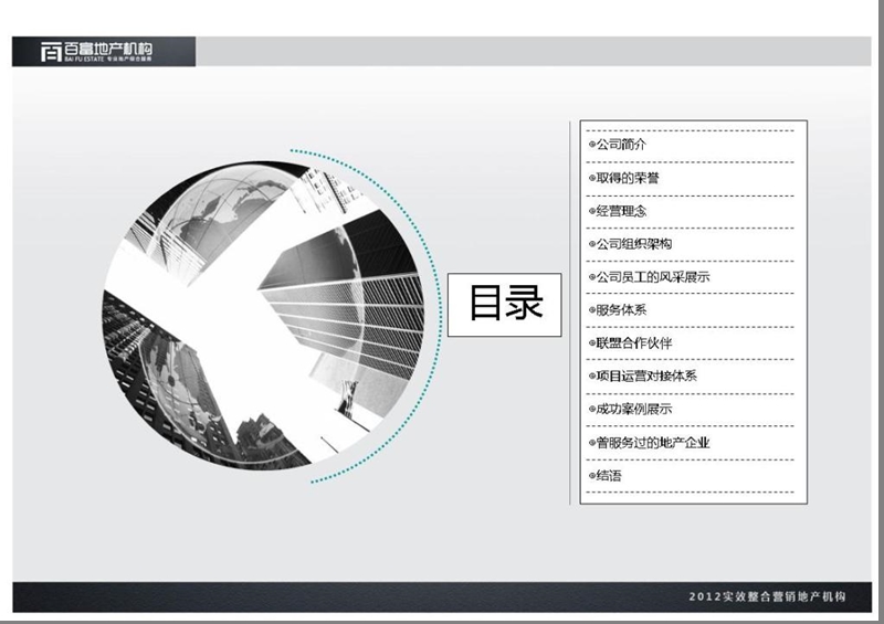 哈尔滨百富房地产营销策划机构.ppt_第2页