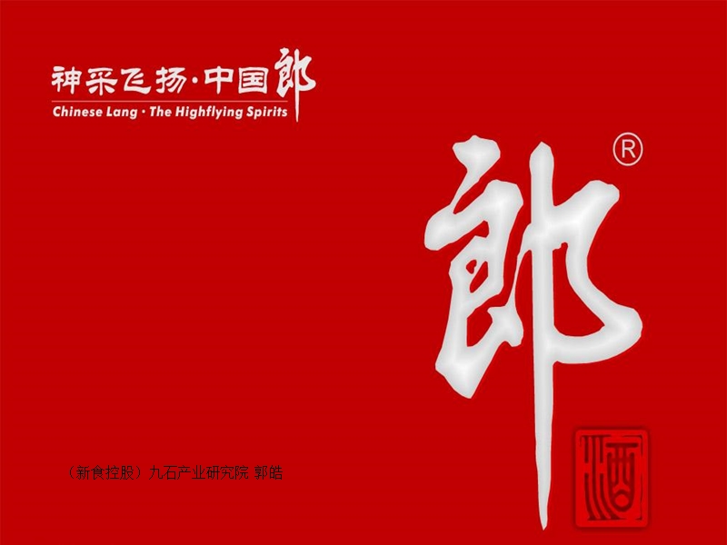 郎酒企业品牌历史2012.ppt_第1页