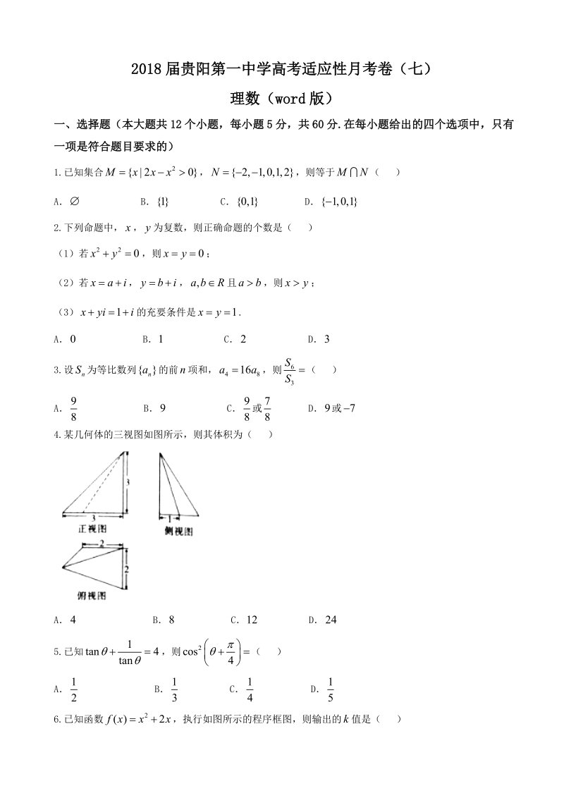 2018年贵阳第一中学高考适应性月考卷（七）理数（word版）.doc_第1页