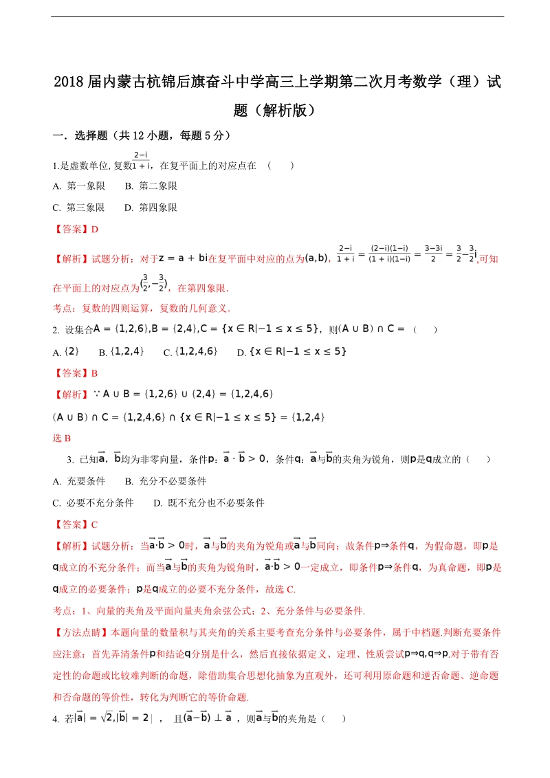 2018年度内蒙古杭锦后旗奋斗中学高三上学期第二次月考数学（理）试题（解析版）.doc_第1页