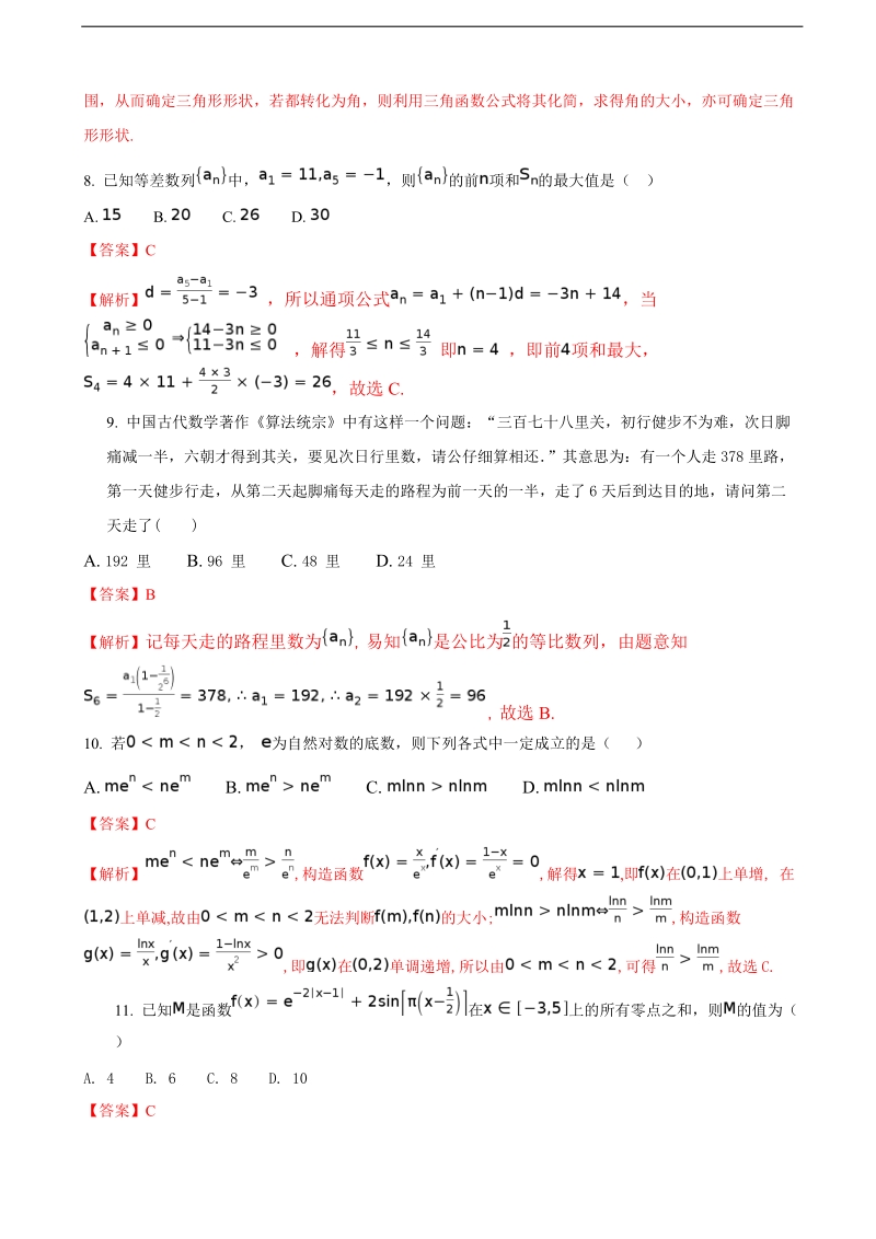 2018年度内蒙古杭锦后旗奋斗中学高三上学期第二次月考数学（理）试题（解析版）.doc_第3页