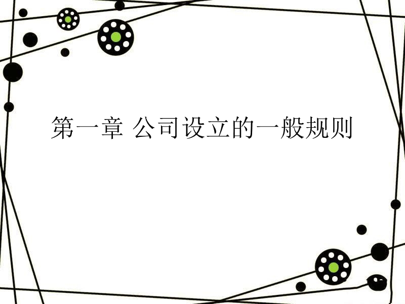 公司设立的一般规则 PPT课件.ppt_第1页