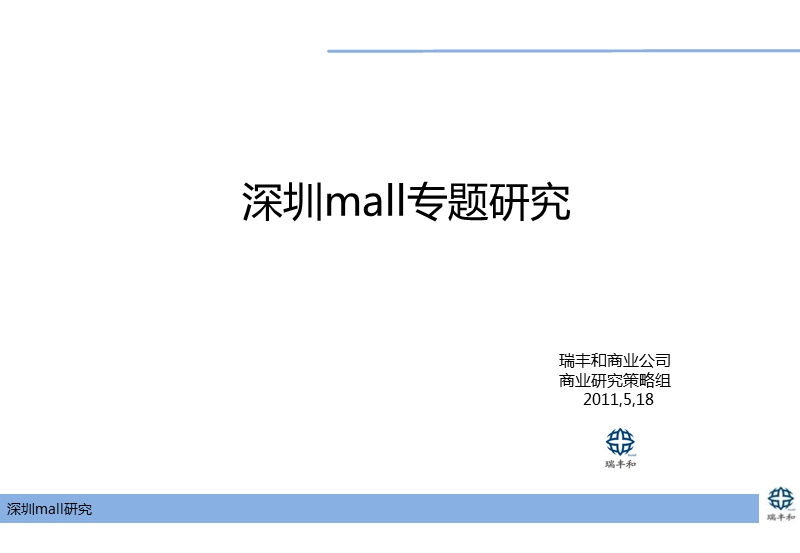 深圳mall专题研究 2011-71页.pptx_第1页