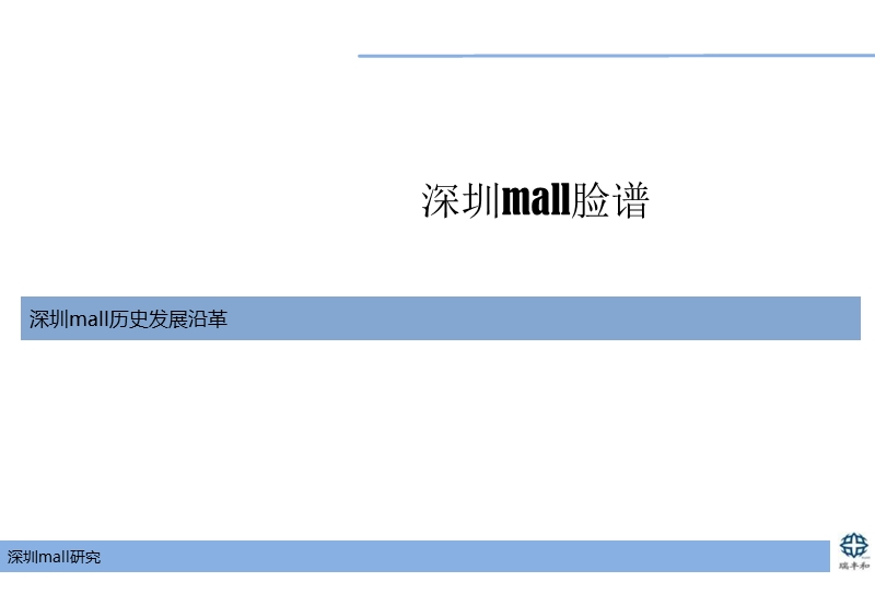 深圳mall专题研究 2011-71页.pptx_第2页