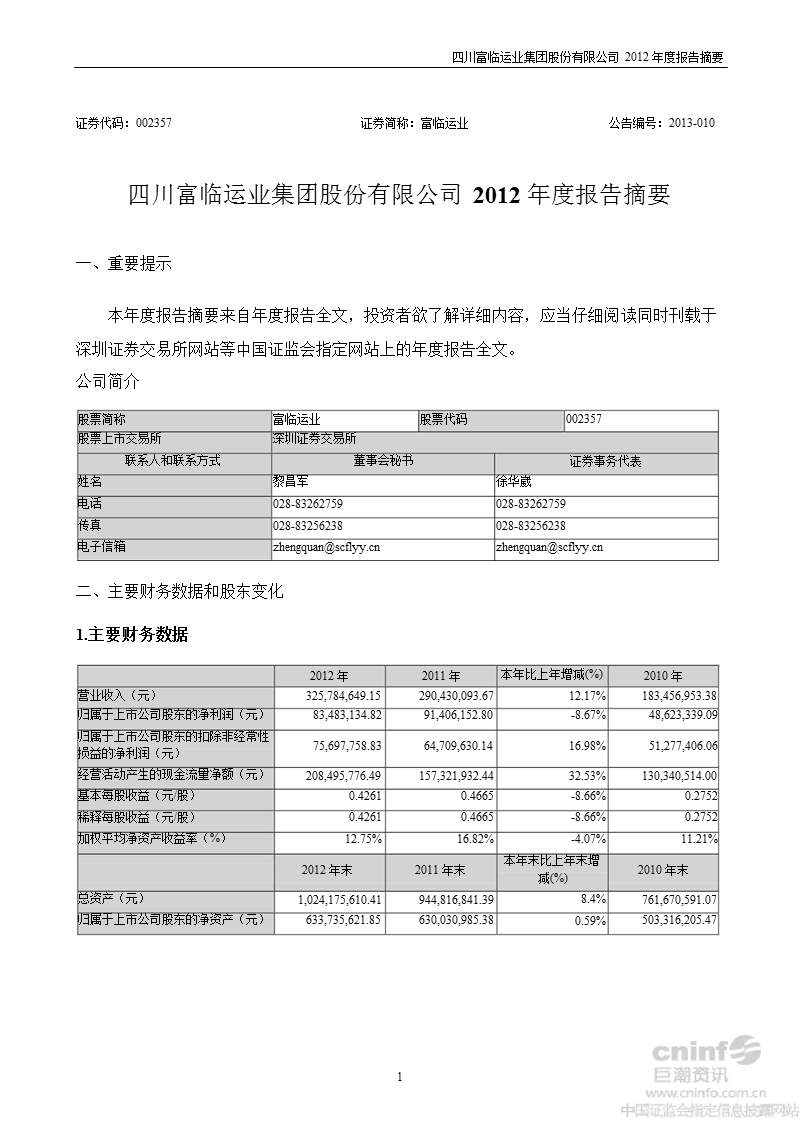 富临运业：2012年年度报告摘要.ppt_第1页